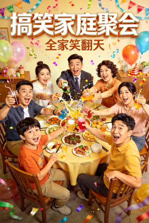 喜剧电影海报：搞笑家庭聚会
